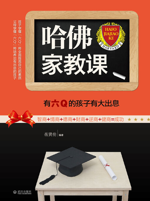 Title details for 哈佛家教课 by 岳贤伦 - Available